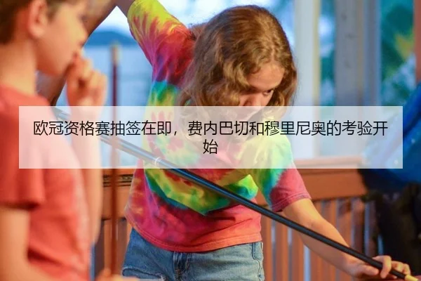 欧冠资格赛抽签在即，费内巴切和穆里尼奥的考验开始